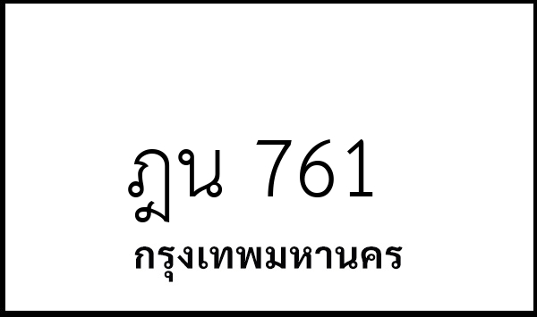 ฎน 761